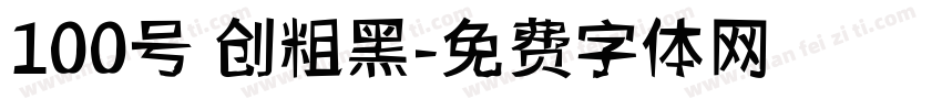 100号 创粗黑字体转换